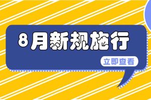 事关公积金、专精特新中小企业……8月新规来了→